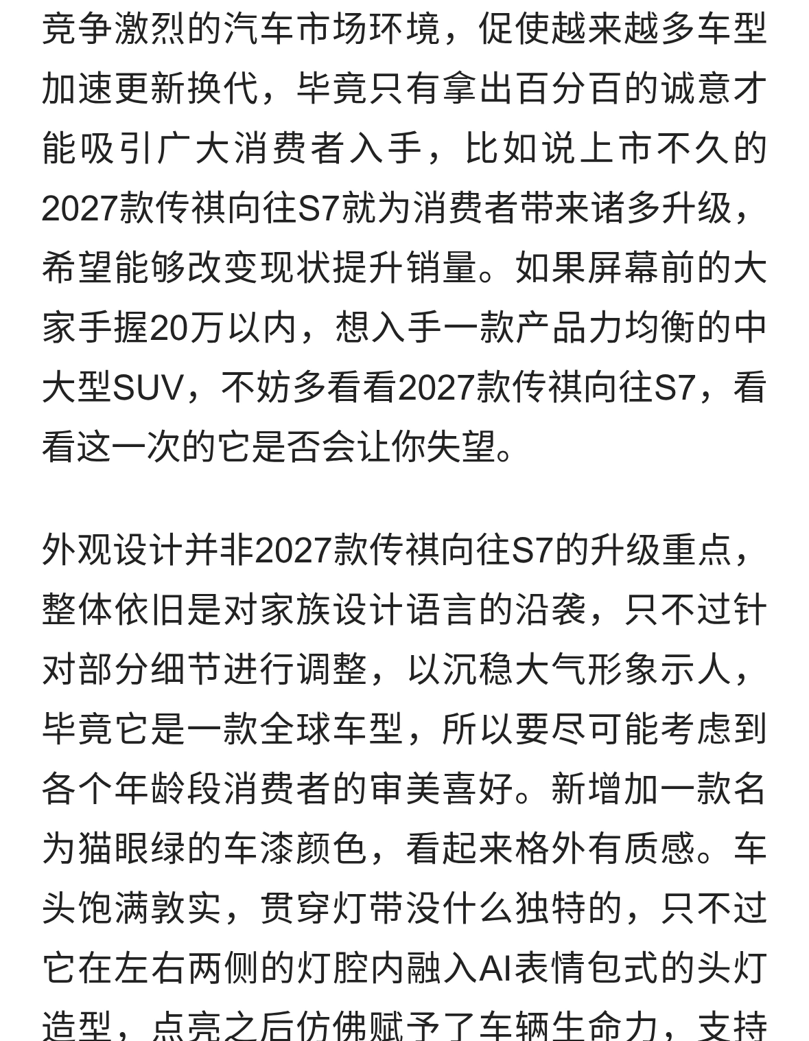 更舒适更智能，2027款传祺向往S7起售价14.98万，我看这次它能行
