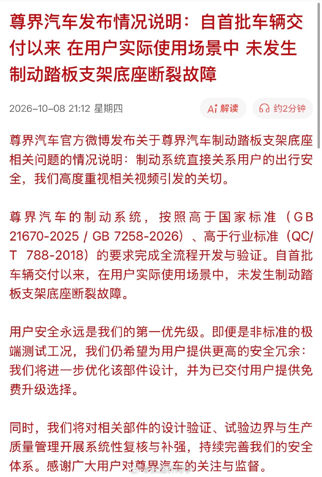 尊界汽车发布情况说明：自首批车辆交付以来 在用户实际使用场景中，未发生制动踏板支架底座断裂故障。

官方回应懂车帝的测试了！
大家怎么看？
“即便是非标准的极端测试工况，仍希望为用户提供更高的安全冗余”。。。。。。#尊界通报刹车踏板断裂# ​