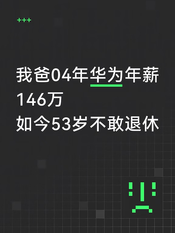 华为前员工离职错失千万
