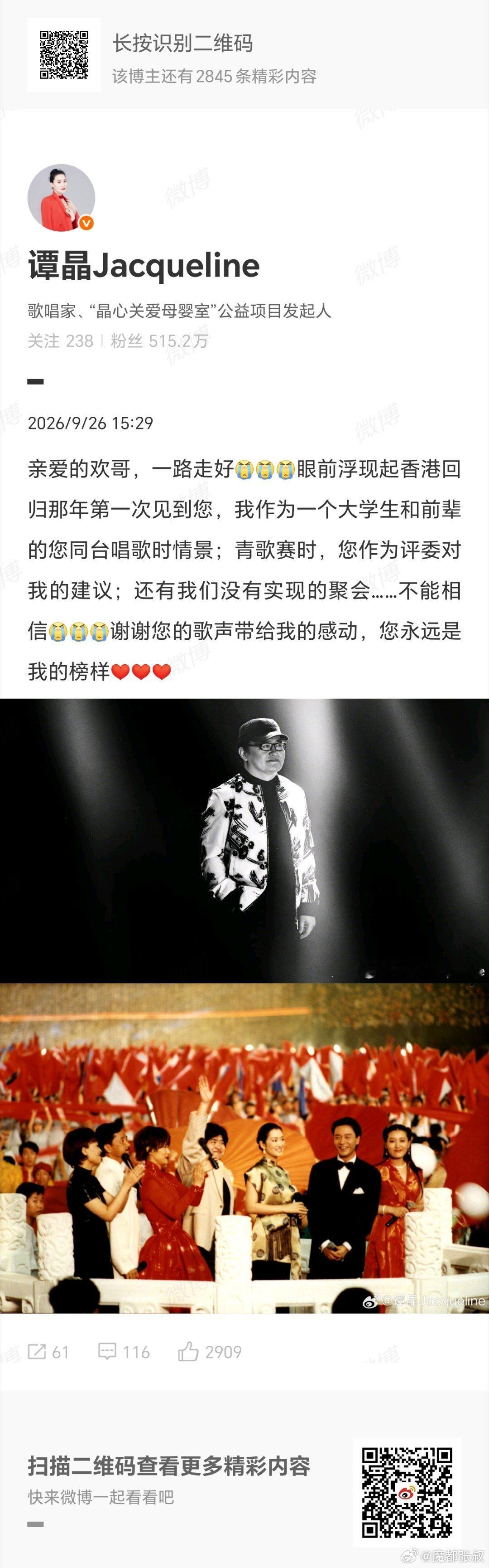 #高晓松发长文悼念刘欢#水均益孙楠谭晶杨澜……很多人得知刘欢去世的消息，一时都难以置信 ​