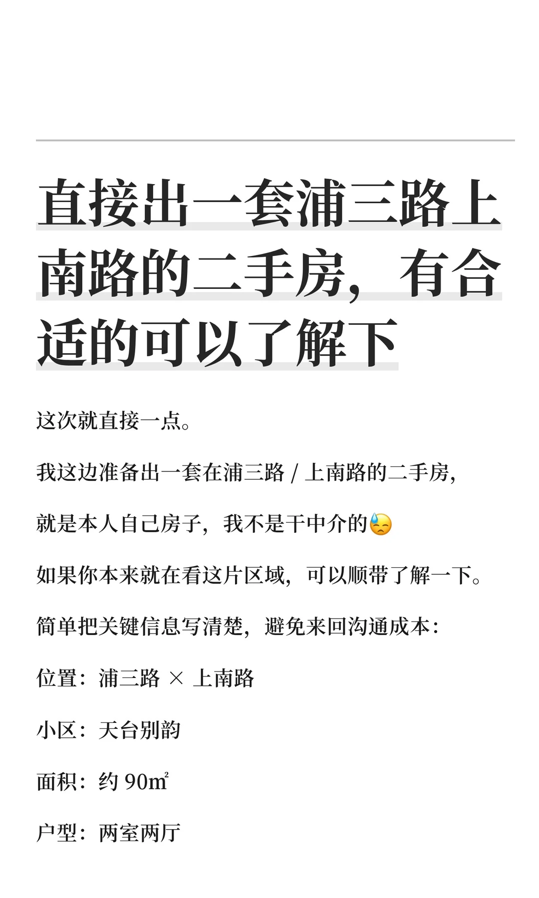 直接出一套浦三路上南路的二手房，有合适的