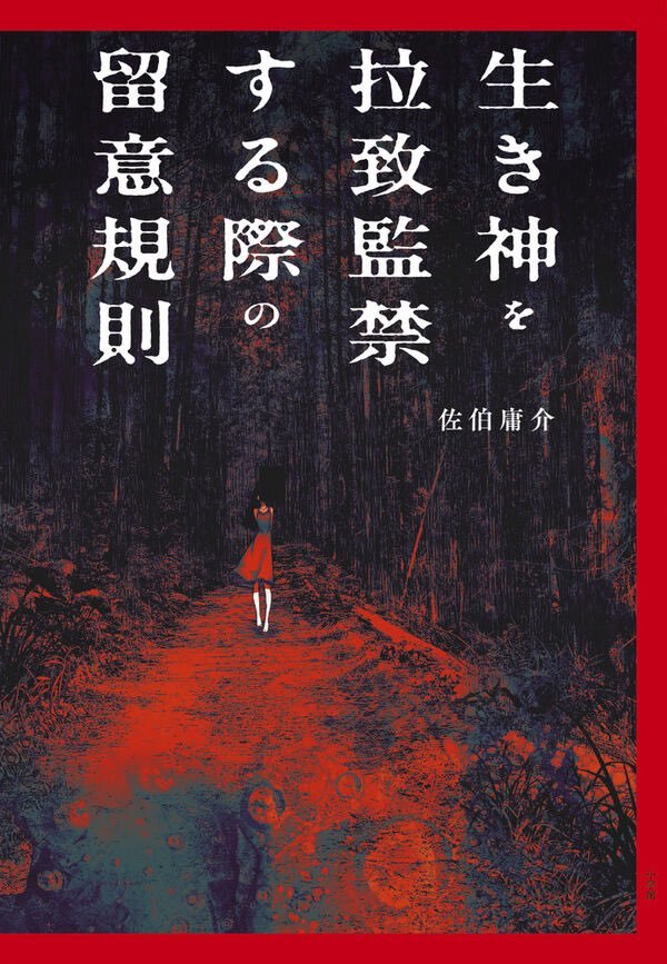 #日恐新书# 佐伯庸介《生き神を拉致監禁する際の留意規則》（绑架监禁活神时的注意事项），10月16日出版。

彼女から目をはなさないでください。
『そのちにはときおり、いきがみがでる。
そは　しなず。つらぬき、くだき、のむ。
みつめ、こたえ、あがめまつって、ねむりをまつべし。
――――日本、 ​