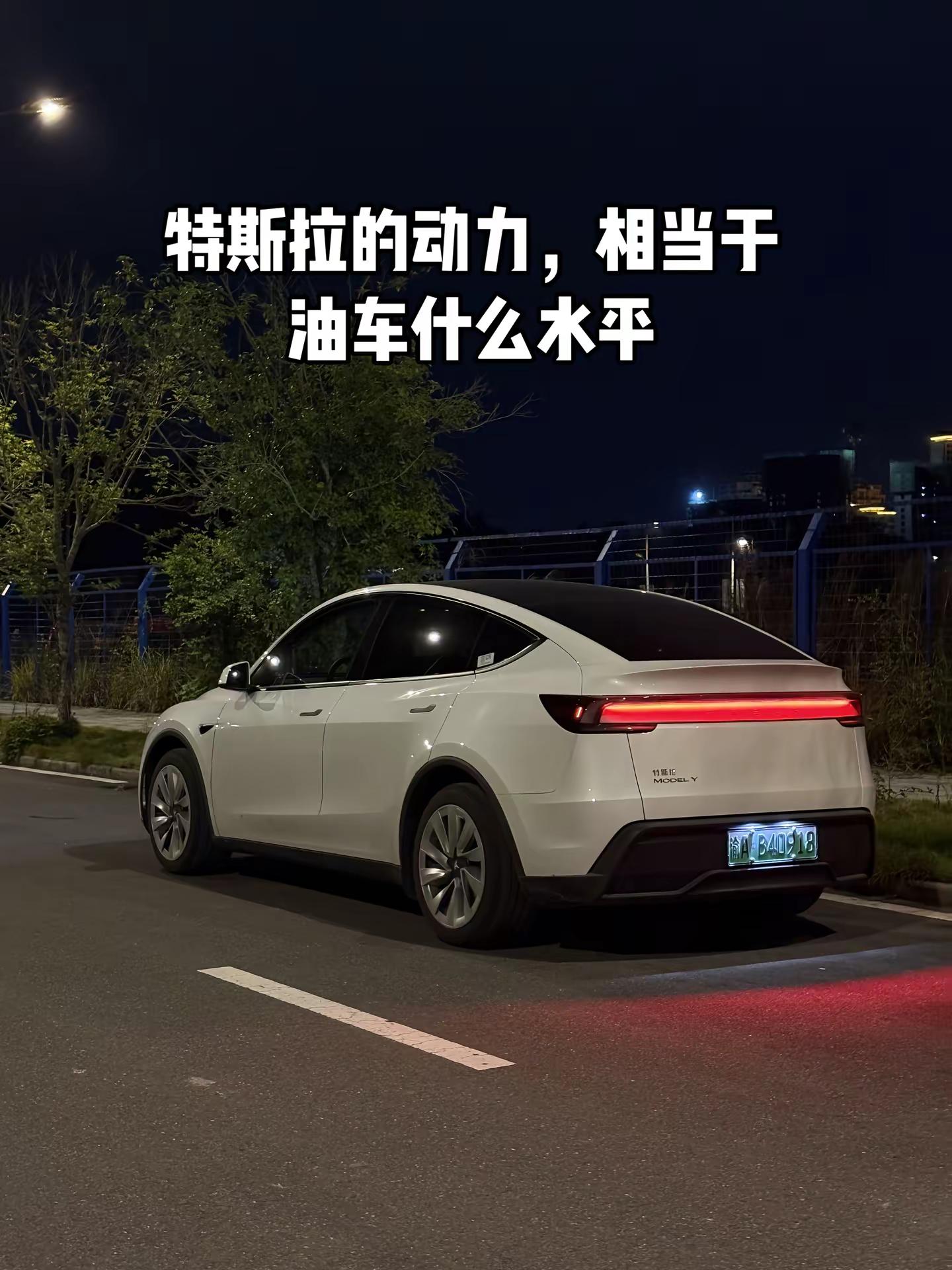特斯拉的动力，相当于油车什么水平