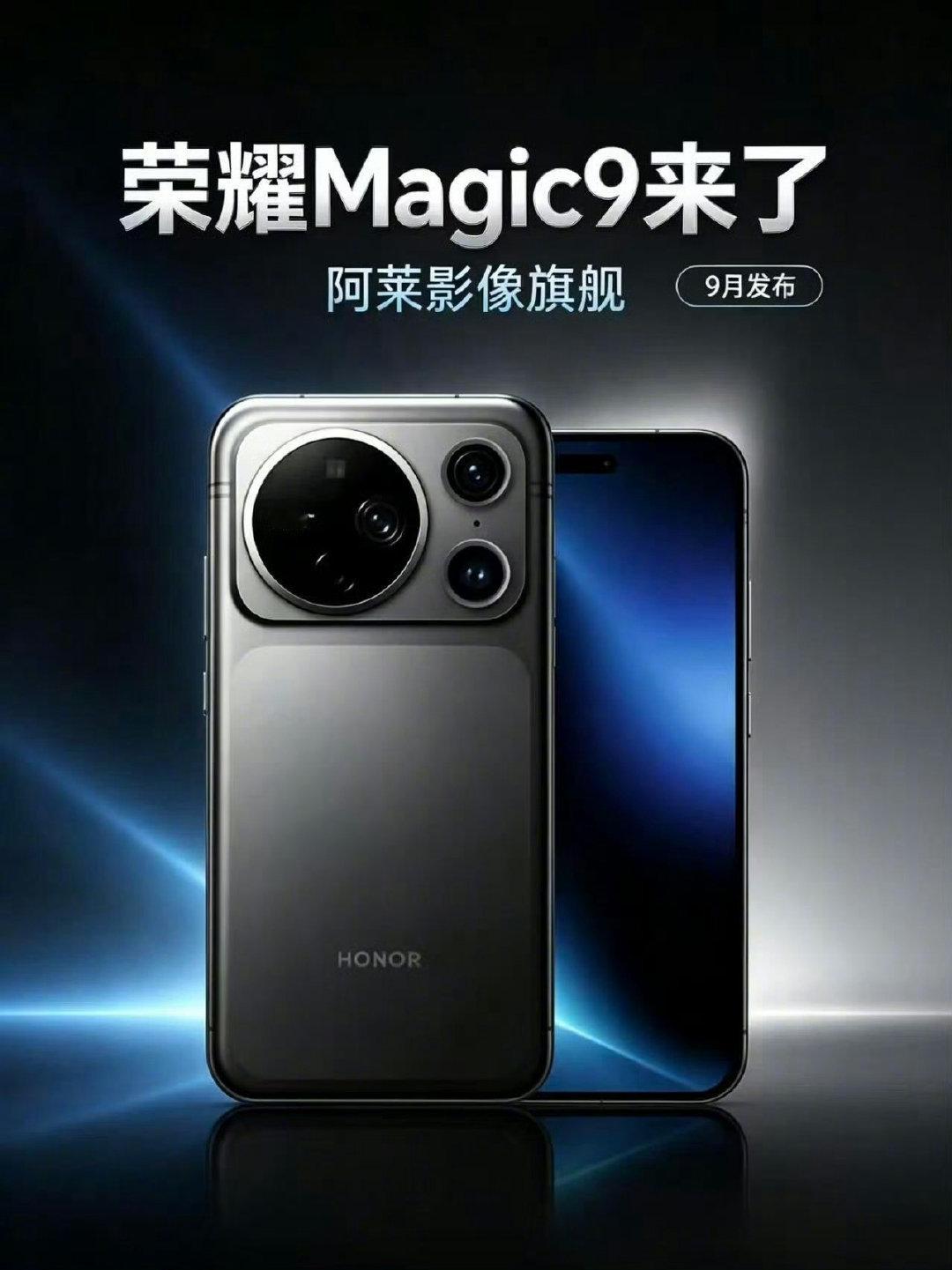 荣耀Magic9系列捆绑阿莱ARRI，影像表现上会不会有突破？超越友商？比如同期小米18系列、vivo X500系列、OPPO Find X10系列[doge] ​