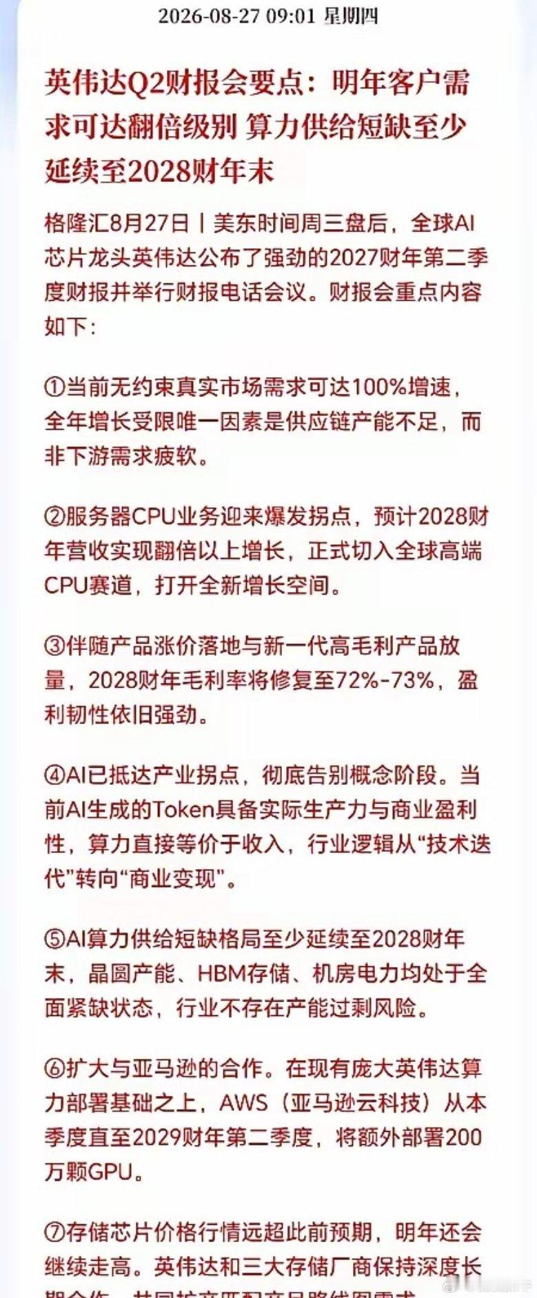 英伟达：AI目前没有泡沫！
算力荒要持续到2028年，这三大产品严重短缺，有钱也买不到，加价也要排队，那就是晶圆产能、HBM存储以及电力设备，划重点来了：无约束真实市场需求可达100%增速，这说明真实需求极其旺盛，只要有足够的芯片产能，下游客户愿意加价采购，而芯片供给端产能释放受限于晶圆产能、 ​