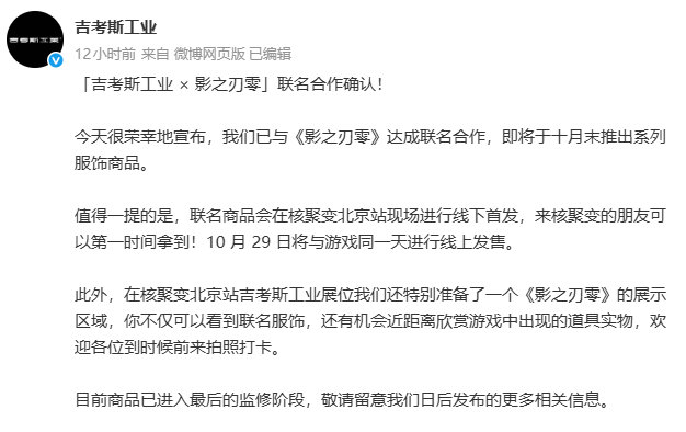 吉考斯工业宣布与《#影之刃零#》达成联名合作，双方将于10月末推出系列联名服饰商品。 ​