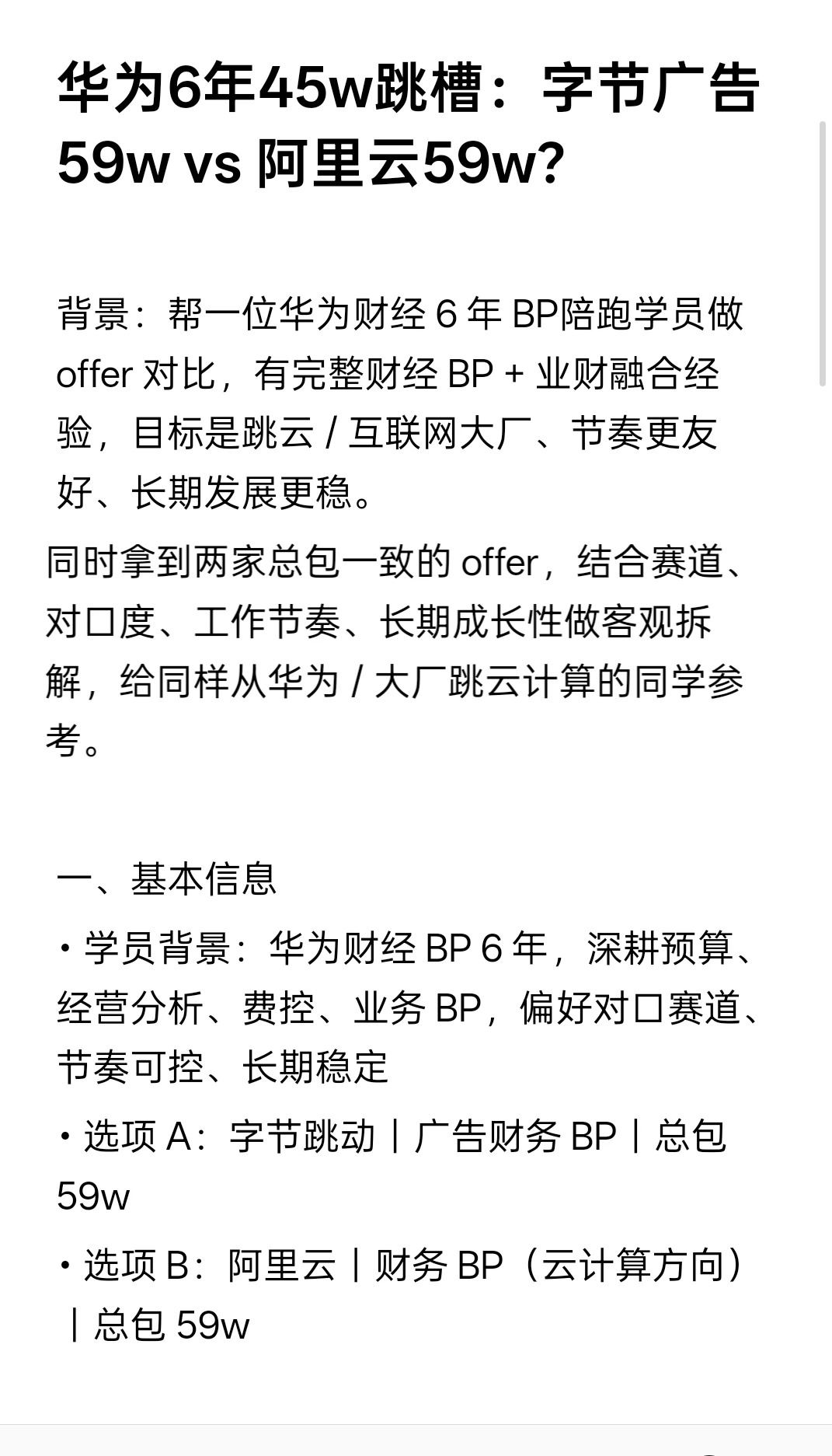 华为6年45w跳槽：字节广告59w vs 阿里云59w