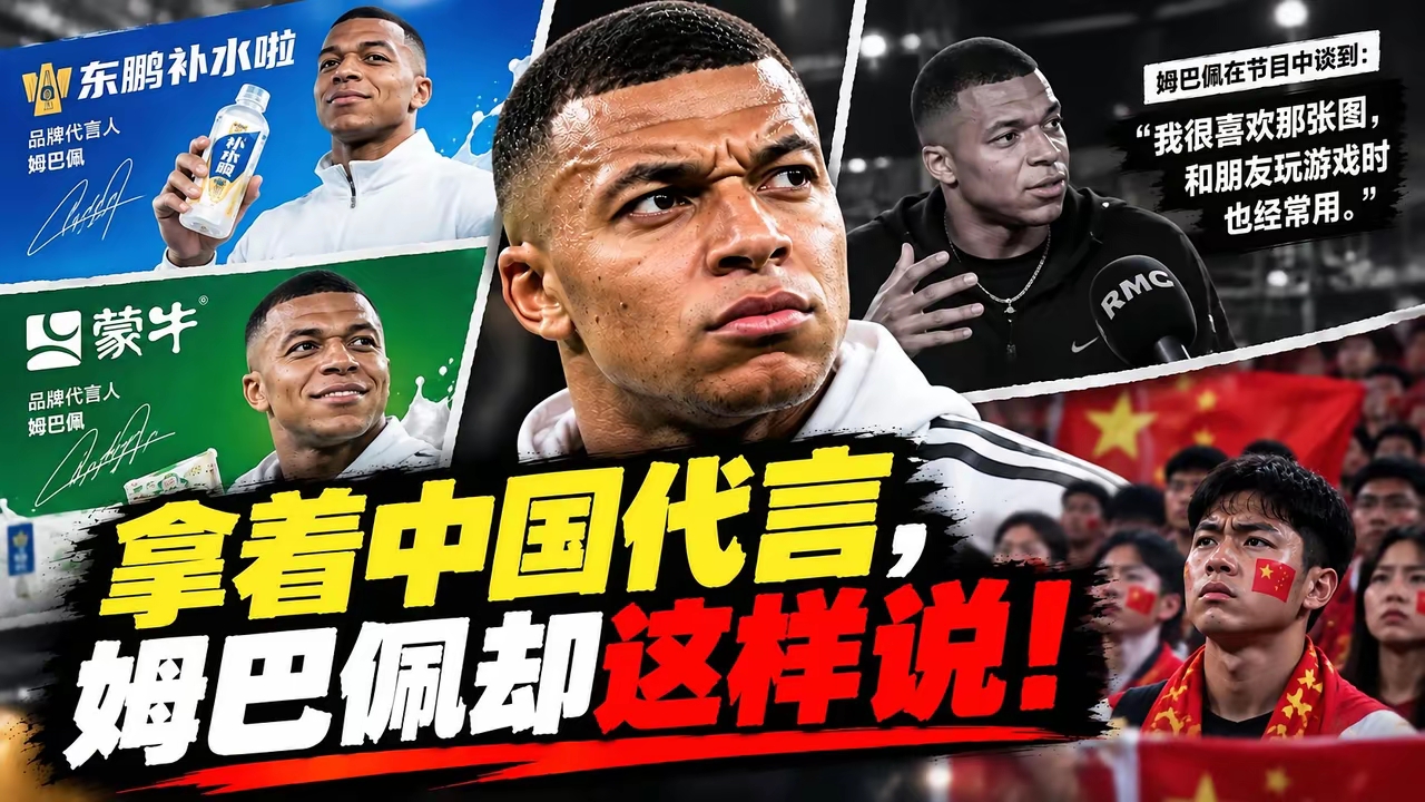姆巴佩，我们嫌你脏！
10月26日，法国球星姆巴佩在一次接受采访谈及自己最喜欢的表情包时发表严重涉华的不当言论。
作为足球垂直平台，懂球帝官方立即做出反应，宣布发布“不翻译、不传播、零容忍”声明。
就在今天，10月27日，与姆巴佩有商业合作的东鹏、蒙牛发布声明，宣布终止姆巴佩的全部合作。

都问姆巴
