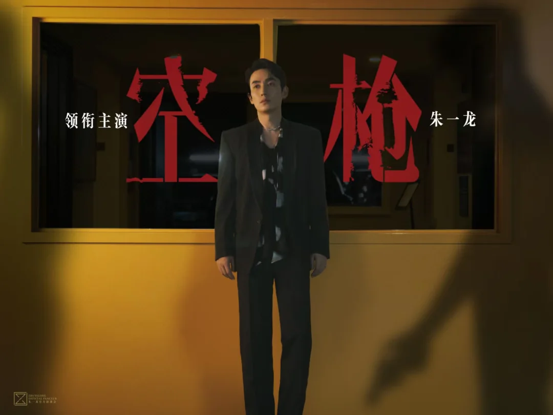 朱一龙 电影空枪 枪口所向，穿透锋芒。