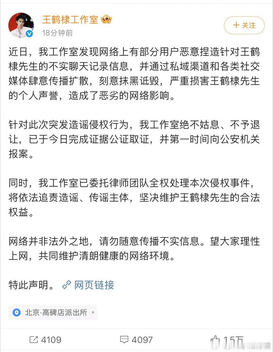 #王鹤棣方已取证报警#网络并非法外之地 严于律己 ​