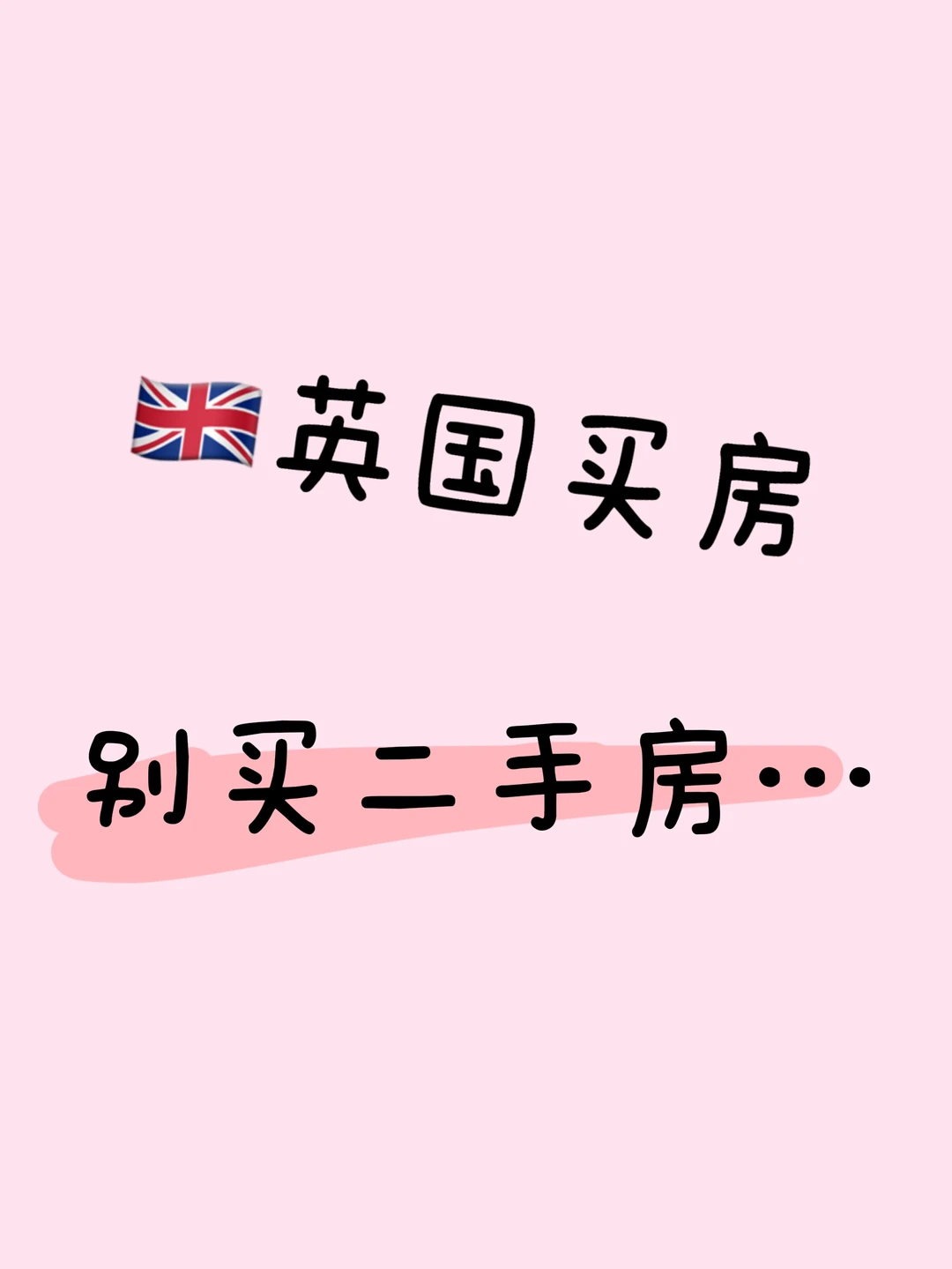 英国买房别买二手房。。。