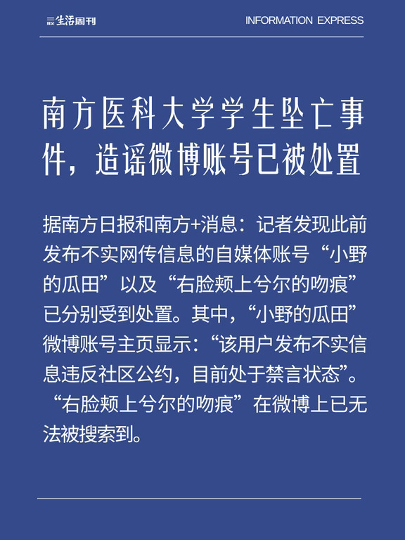 南方医科大学生坠亡事件中造谣账号已被处置
