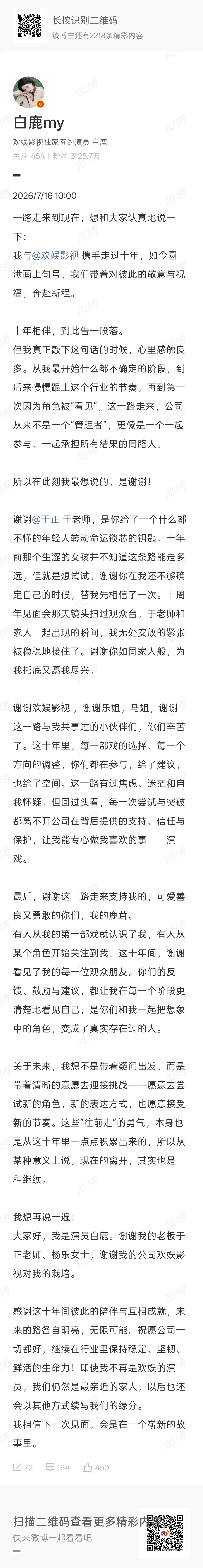 白鹿回应与欢娱影视到期，谢谢公司，谢谢于正对她的栽培，也感谢了粉丝[点...