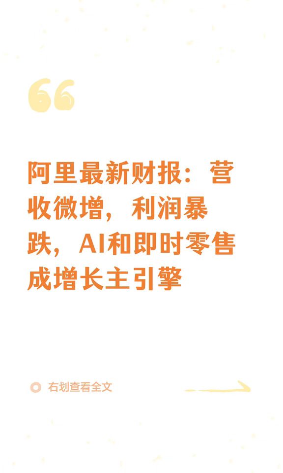 阿里最新财报：营收微增，利润暴跌