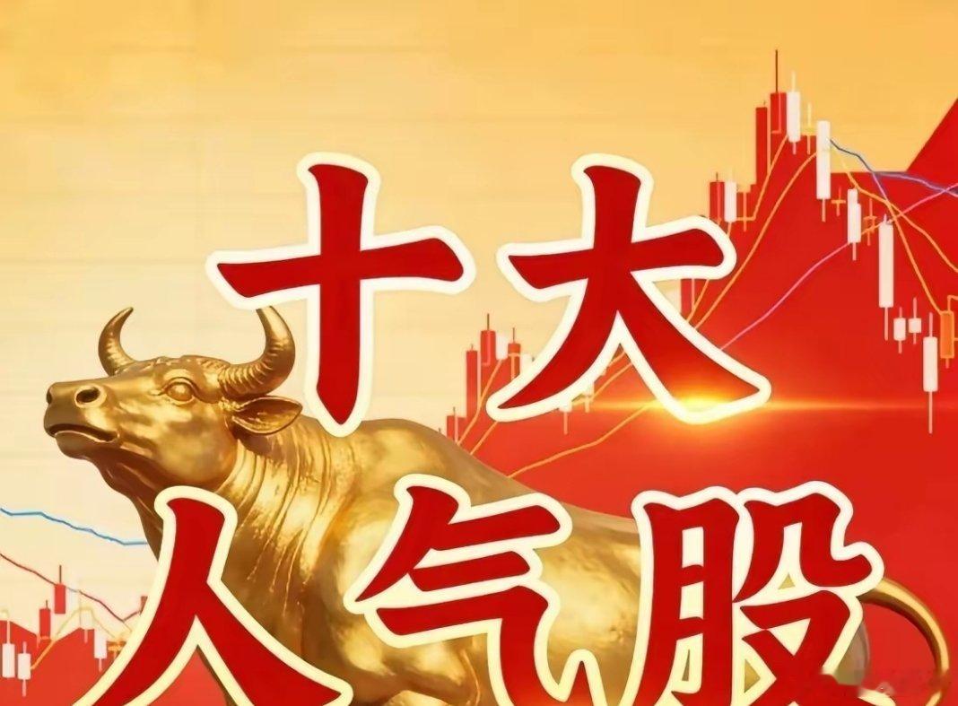7月17日十大热门股1.长鑫科技2.常山北明（000158）3.江淮汽...