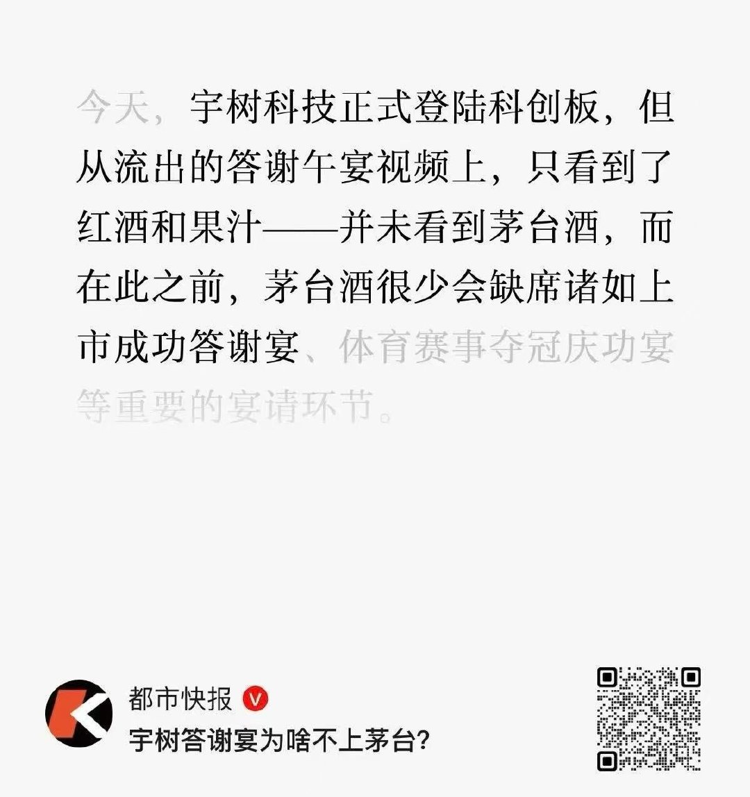 宇树这次上市的答谢宴没有看见茅台。
以前这种场合茅台都是标配。
我是一直在强调说白酒板块没有未来。
因为国家产业升级，白酒是大基建时代的伴生品，现在科技行业的一批理工男，从上到下都根本不鸟那一套酒桌文化。
什么年轻群体长大了就喜欢喝，已经不会再有那个环境了。
#宇树上市答谢宴未见茅台# ​