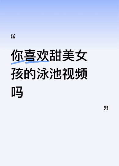 <p>你喜欢甜美女孩的泳池视频吗好漂亮的小姐姐爱了 <!--{img...