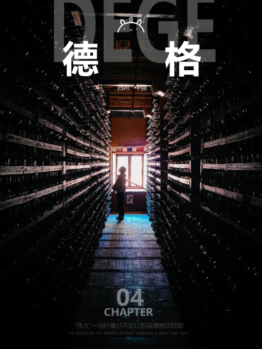 什么是德格04|我想象不到其他词汇描述它了