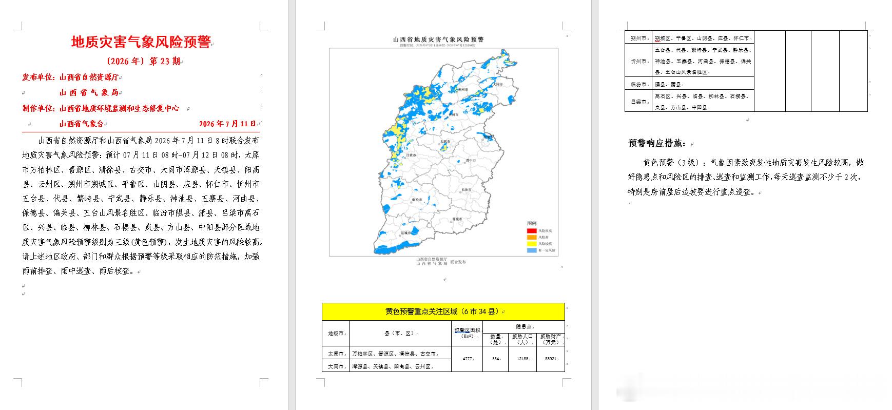 山西省自然资源厅和山西省气象局2026年7月11日8时00分联合发布地...