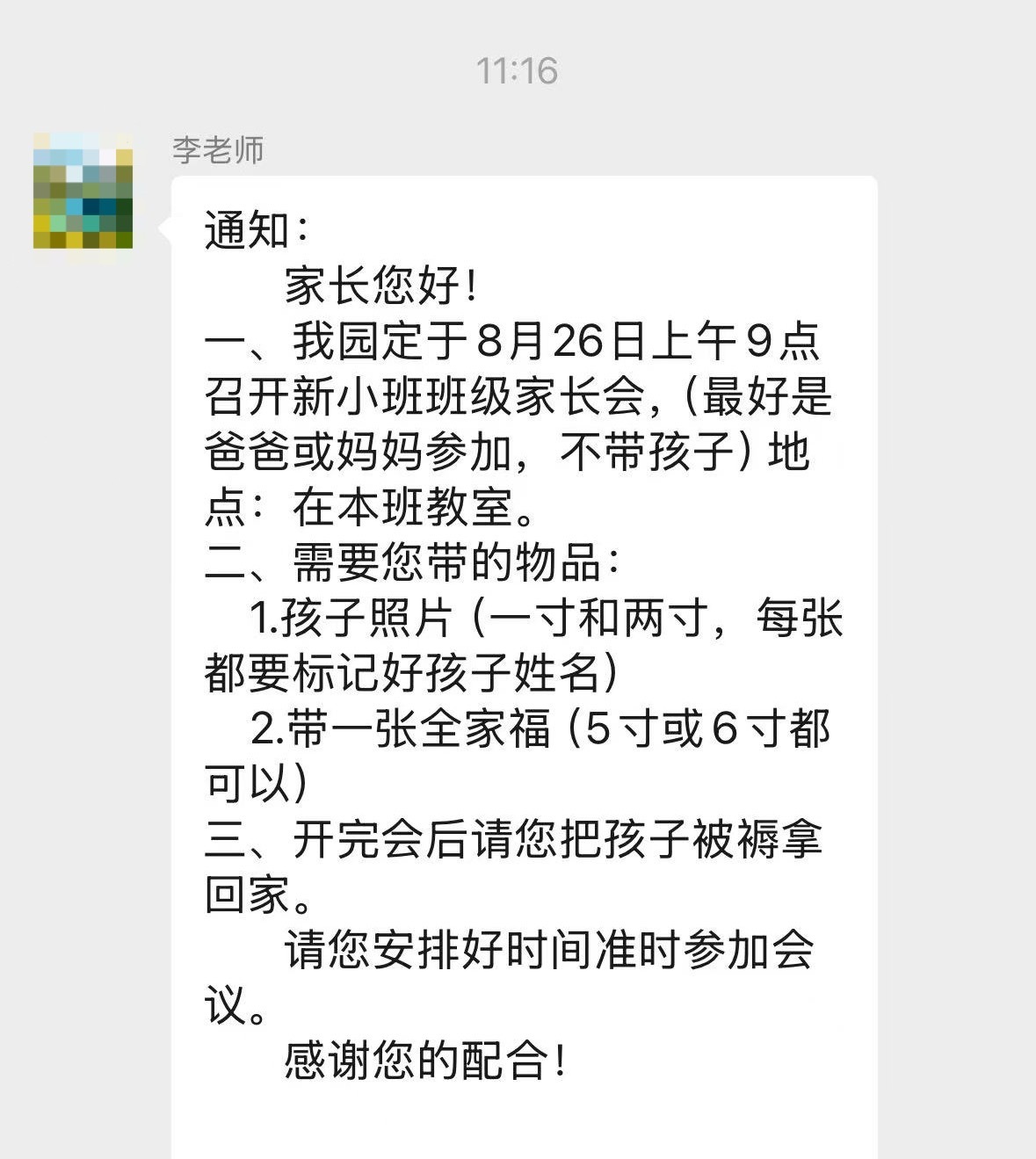 三角女士的幼儿园园长应该不是幼教专业毕业的，是拍脑门儿专业突袭科的优秀毕业生，刚才通知后天一早开家长会，要求家长准时参加，专注于给所有家长一个心脏直突突的刺激体验。上次通知开家长会也是这样，工作日电话临时通知，工作日必须出现。开会的主题是“安抚家长和孩子的分离焦虑”，没有任何实际意义，明显没事找事。开完当天特地跟班主任通过电话，问咱们园的行政方式是一直这个风格吗？就喜欢临时抱佛脚，如果是的话，我们可能不太适合。班主任先问我，你们没有老人管吗？我说孩子不应该是父母来抚养的吗？只要提前通知我们有什么要求，我们作为家长提前安排，都能配合。如果像这样太临时通知我们就没办法了。班主任拍胸脯说不会的，以后开家长会能线上。就算临时不也耽误家长工作。这刚过没俩月，“下次还敢”。更好笑的是因为说的太临时了，要求带了参加开会的资料还在另外的地方（已经准备好了）放着，家里也没人能去，协调不了。上这家公立幼儿园，园方默认每个家庭都有一个不上班的成年人随时等待召唤，真*贵族学校👍。
