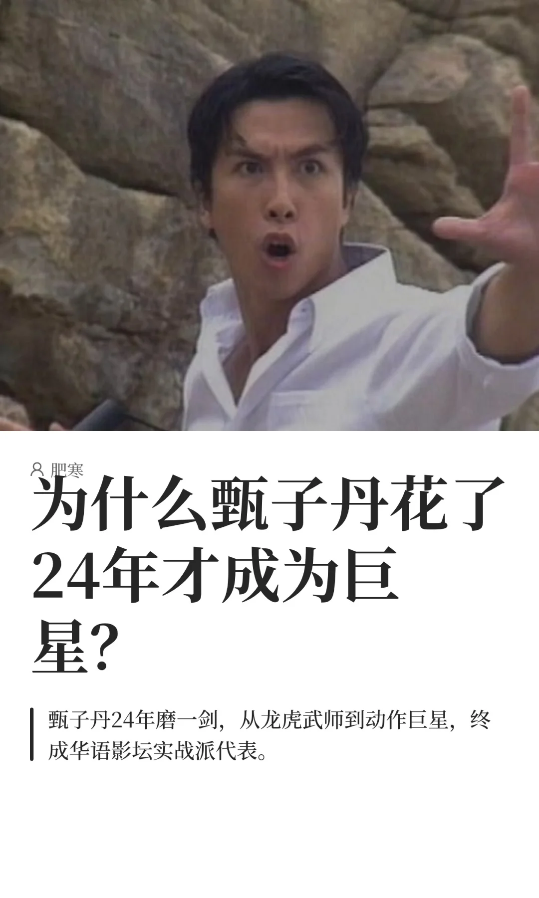 为什么甄子丹花了24年才成为巨星？