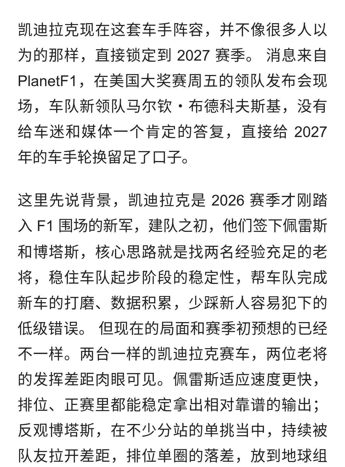 凯迪拉克2027席位开放，博塔斯和佩雷斯席位都不稳