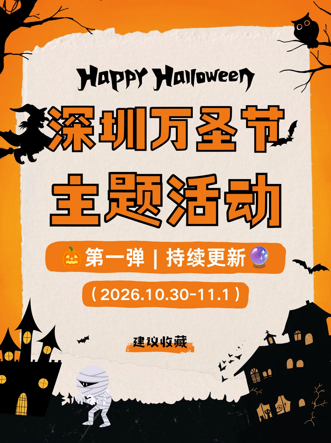 2026深圳万圣节活动第一弹‼️收藏去这里玩
