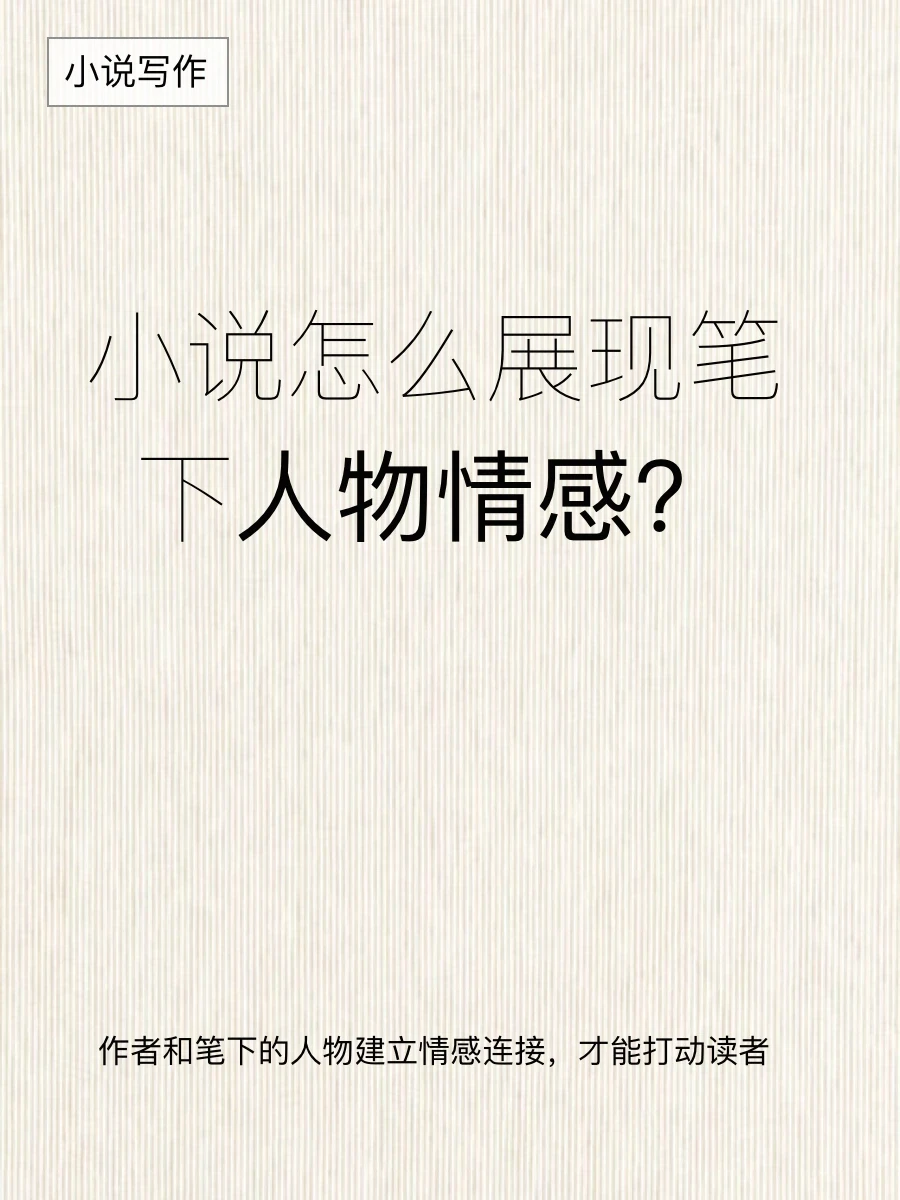小说写作之人物与自己建立情感连接打动读者