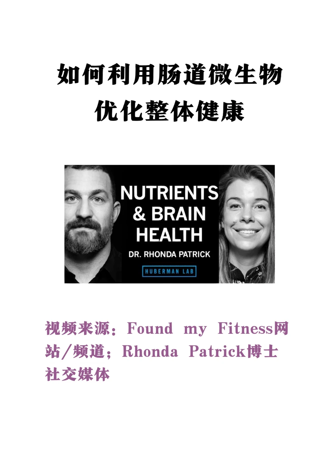 Rhonda Patrick博士：如何优化肠道健康✅