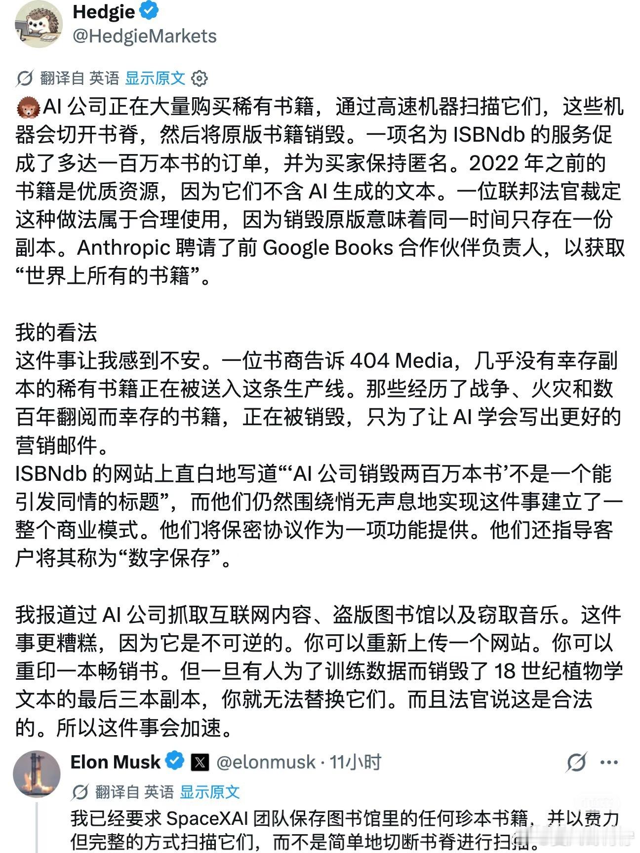 #多家公司训练AI销毁珍贵图书#
AI公司正批量销毁纸质书籍，马斯克回应了！

事情的经过是，部分AI企业大批量收购二手旧书，为了追求扫描效率，机器直接切掉书脊，快速完成数字化采集，扫描结束就把纸质书本直接销毁。

这当中有不少绝版孤本，流传许多年的珍贵纸质典籍，会因为AI模型训练就此彻底消失 ​