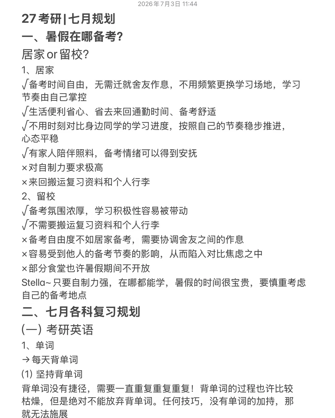 27考研|七月规划