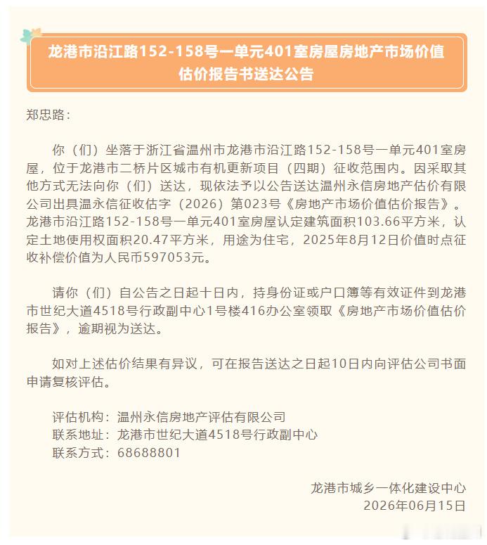 郑忠台、郑德球、郑忠路，您的龙港房屋估价报告来了！ 你（们）坐落于浙江...