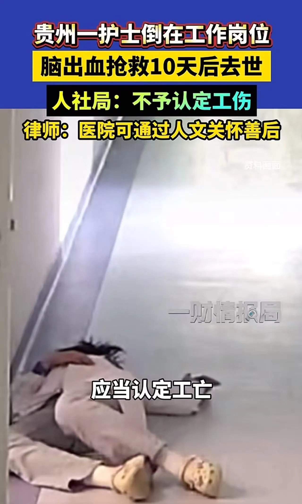 贵州一护士倒在岗位，抢救10天后离世，却因“超过48小时”不认工伤，这个结果让很多人沉默了。

护士陈佳佳在工作岗位突发脑出血，送医后被诊断为自发性蛛网膜下腔出血、脑室出血、急性脑疝，ICU抢救10天，最终还是没能留下来，留下一个8岁的孩子。家属收到的却是一份“不予认定工伤决定书”，理由是，抢救时间