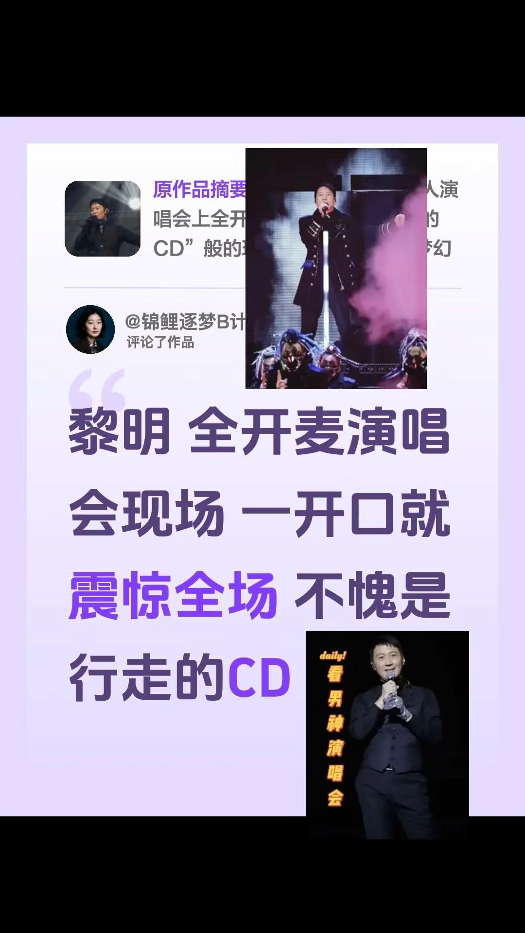 我评论了@永远的王子黎明 的作品：黎明 全开麦演唱会现场 一开口就震惊全场 不愧是行走的CD