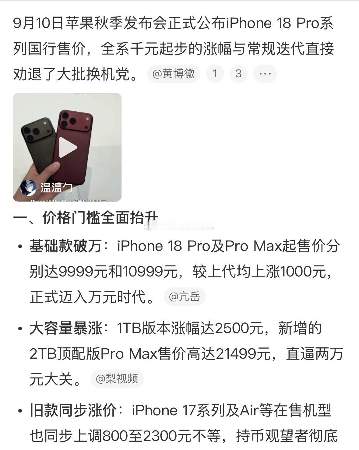9月10日苹果秋季发布会正式公布iPhone 18 Pro系列国行售价，全系千元起步的涨幅与常规迭代直接劝退了大批换机党。  一、价格门槛全面抬升- 基础款破万：iPhone 18 Pro及Pro M