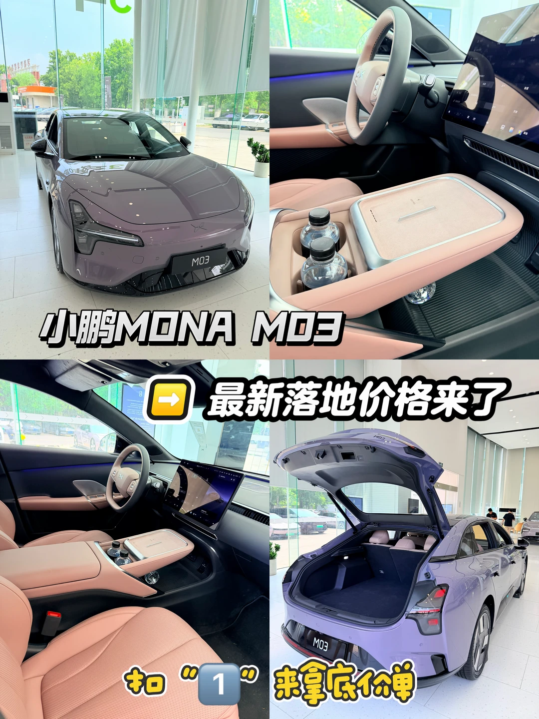 ✨小鹏MONA M03，8月买车福利