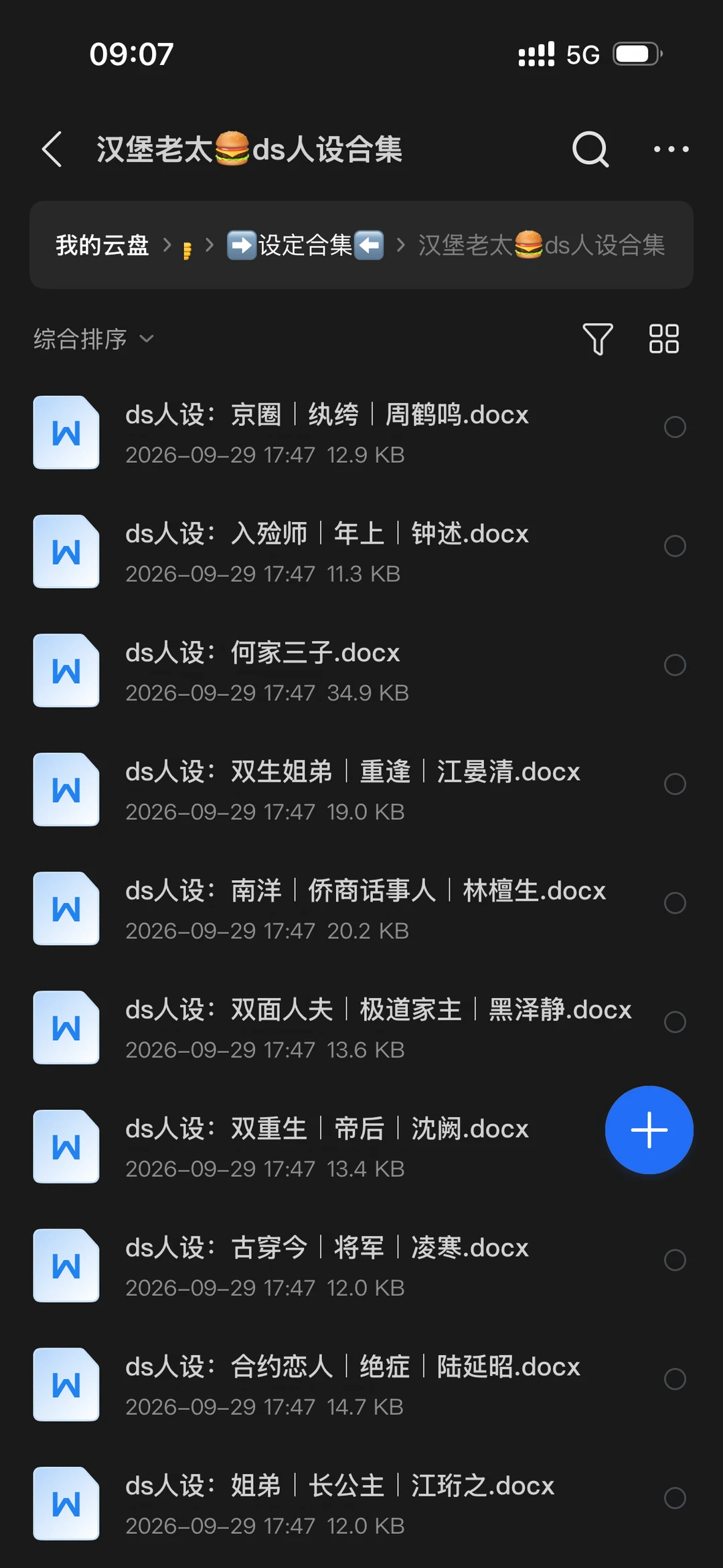 🍔所有人设，以及5000+文游指令