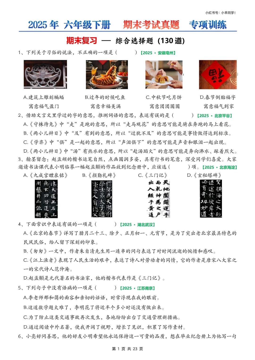 六下/小升初📚期末选择专项练习【考试真题】