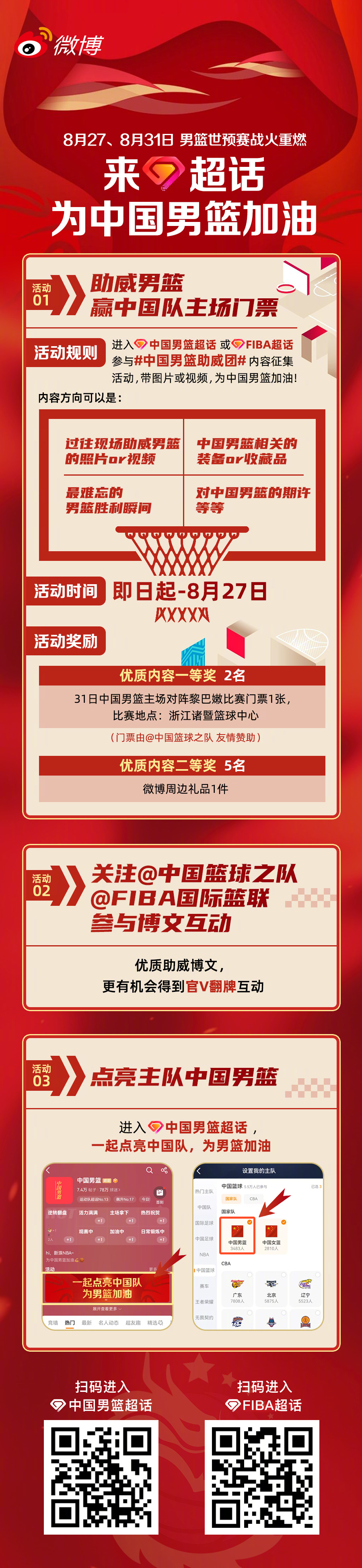 中国男篮 男篮世预赛战火重燃，来超话参加活动 ，点亮中国男篮，赢取中国...