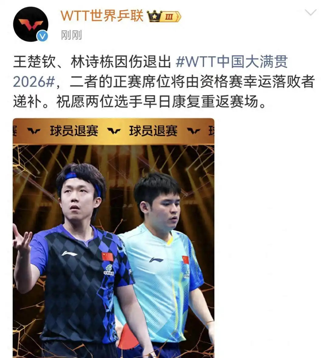 突发！王楚钦林诗栋官宣退赛！球迷傻眼，退票窗口早已关闭：几千块打水漂了，WTT赛事票务规则引争议 ​