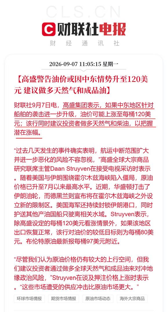 高盛警告油价或升至120美元❗️