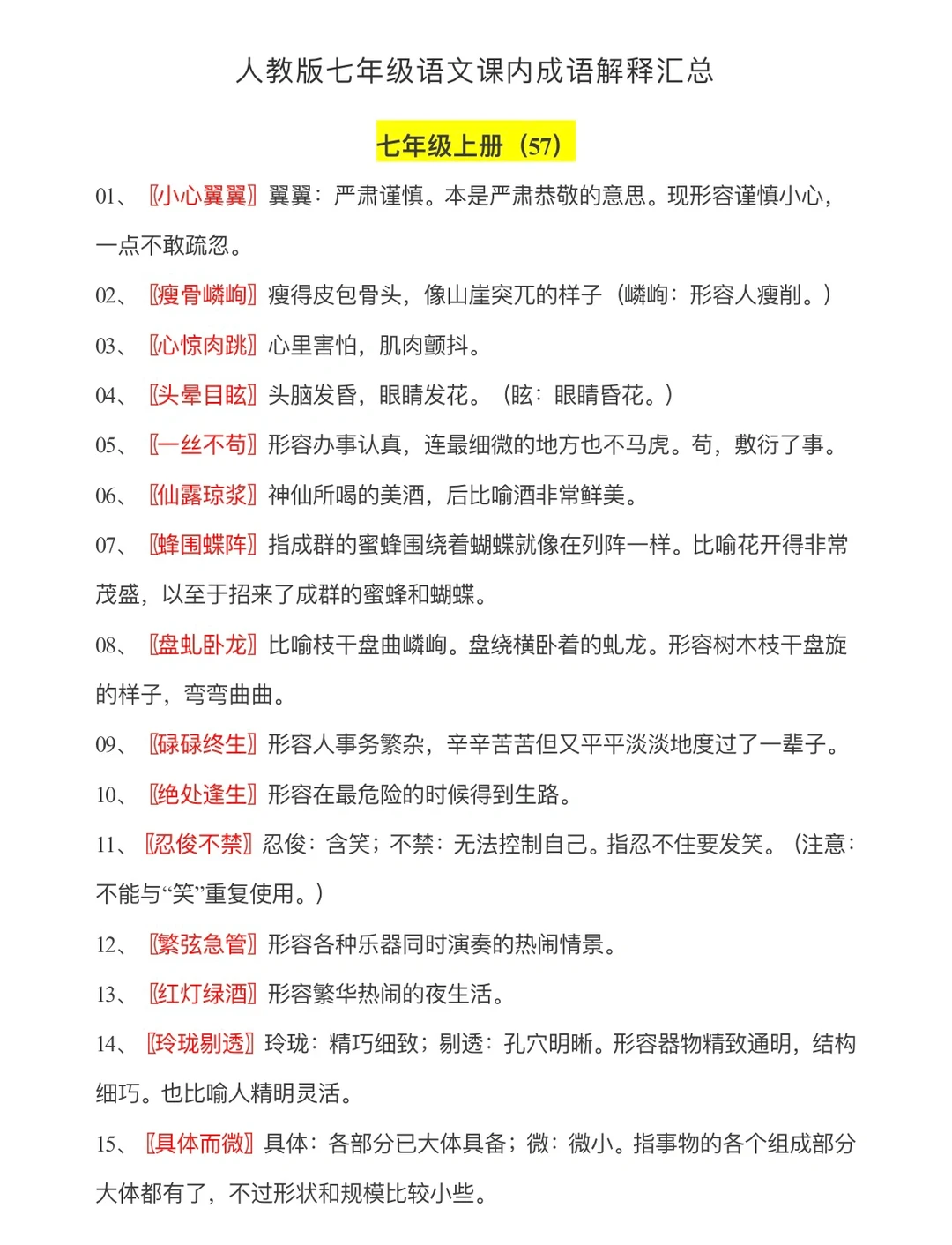 七年级上，语文课内成语解释