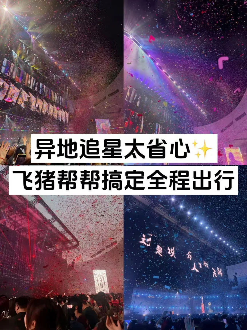 异地追星太省心✨飞猪帮帮搞定全程出行