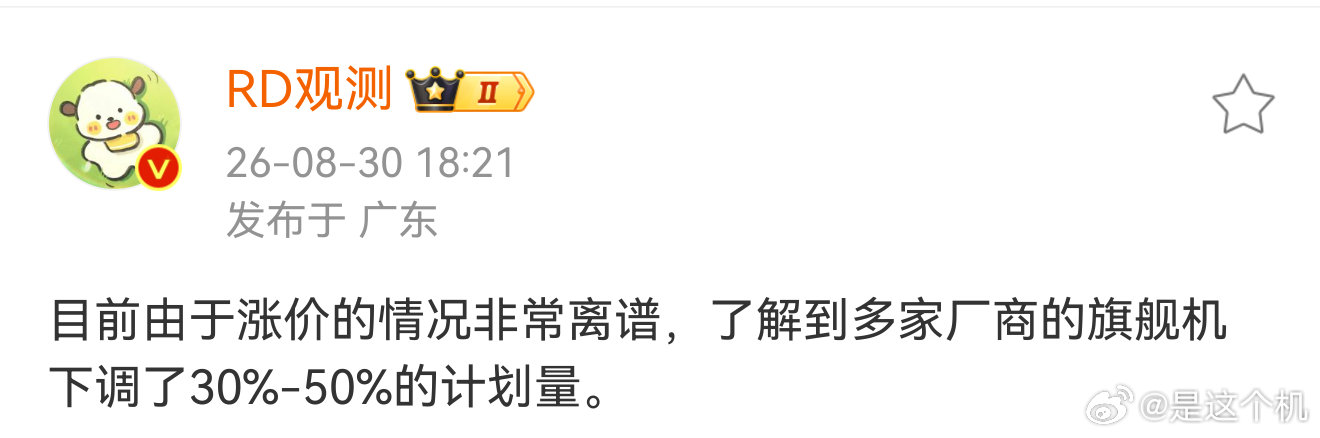受涨价压力影响，多家厂商大幅缩减旗舰机型规划产量
 
近期消息称，受市场涨价带来的压力，不少手机厂商调整了自家旗舰产品的产能规划。
 
爆料提到，受产品涨价幅度较大影响，多家厂商的旗舰手机计划出货量有所下降，下调幅度在30%‑50%区间。 ​