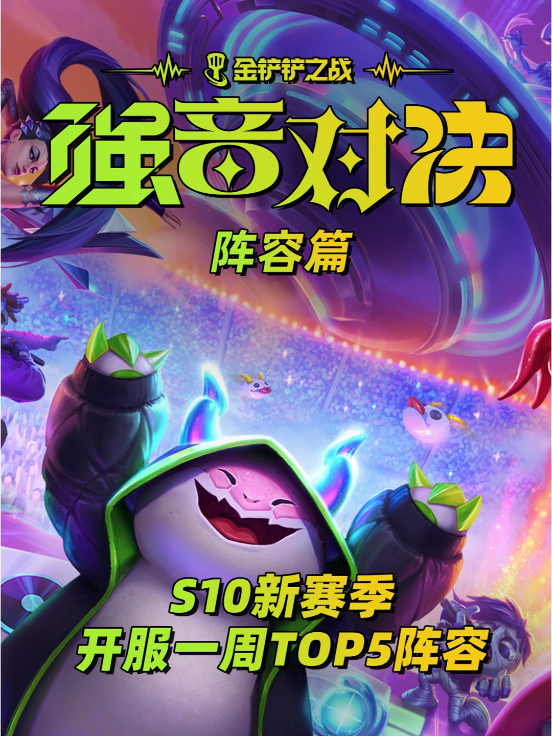 S10金铲铲开服一周5强势阵容，学会上王者！