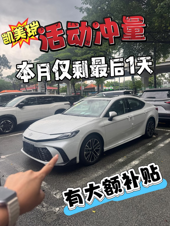 8月最后一天，凯美瑞价格给大家申请下来了