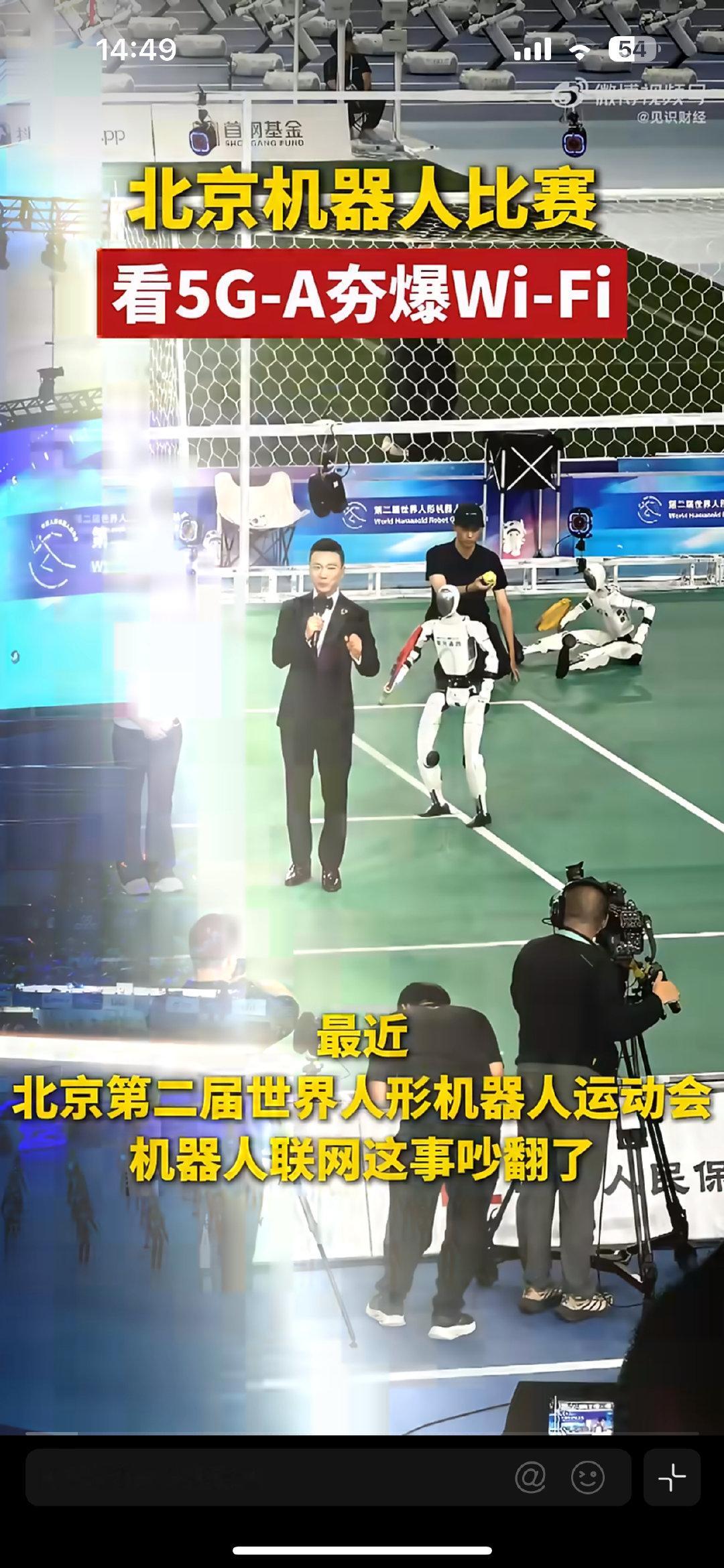 #北京机器人比赛看5GA夯爆WiFi#笑不活了！北京机器人赛事现场，海量机器人同时联网传指令，流量直接把普通WiFi干崩，全靠5G-A扛住全场网络压力😂机器人大批量低时延通信，带宽需求拉满，普通WiFi根本顶不住，硬核科技对决连网络都在极限抗压！#5GA让北京机器人跑步更稳了# ​