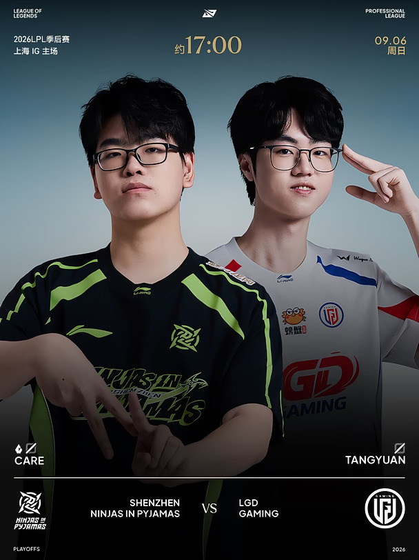 2026LPL季后赛9月6日赛事预告
