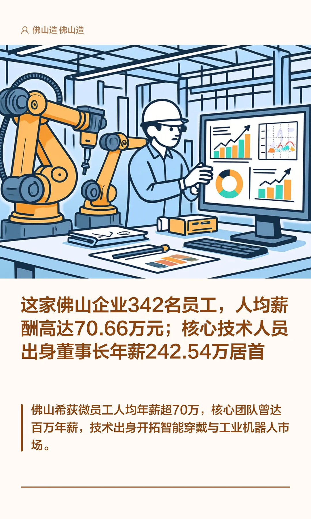 这家佛山企业342名员工，人均薪酬高达70.66