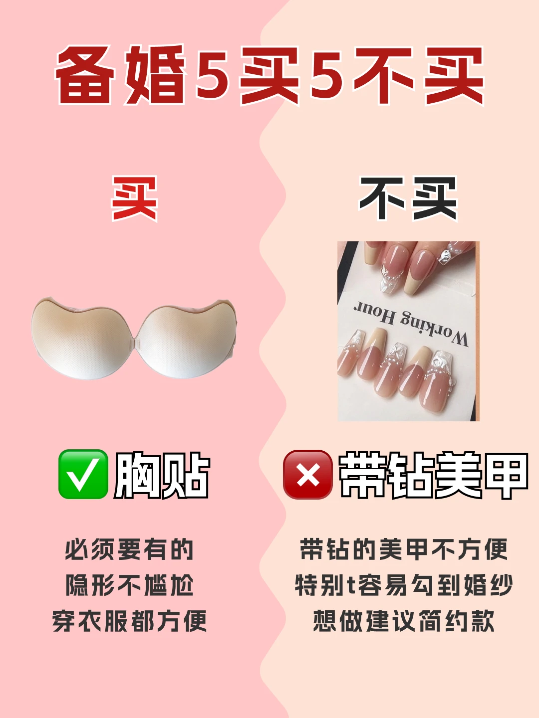 准新娘必看，备婚五买五不买